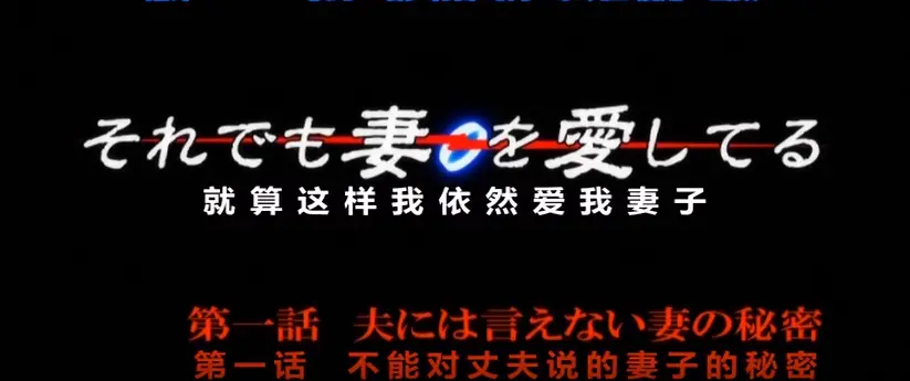 《即使如此还是爱着妻子》相关资源图片