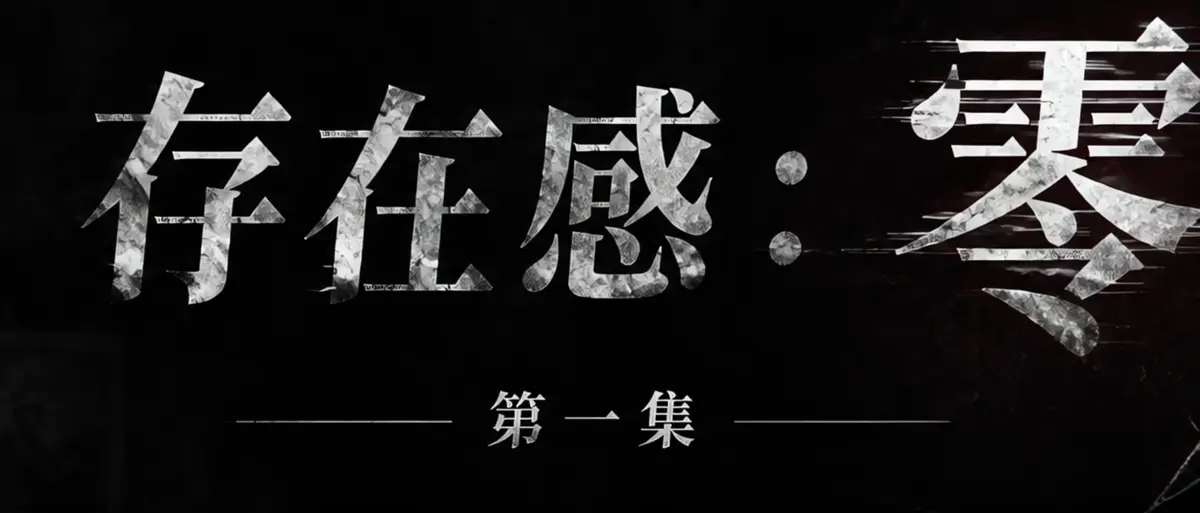 《存在感零》完整版合集在线播放-透明人男主逆袭撒野-存在感零高清无广告免费观看