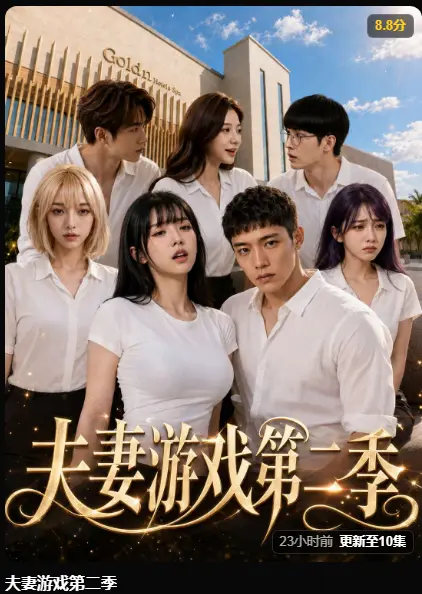 夫妻游戏第二季完整版免费观看 - 5对夫妻庄园公开选择试探人性 - 无广告高清在线播放