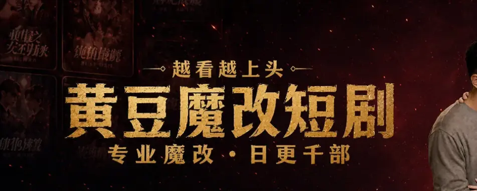 黄豆魔改app一键下载安装-AI魔改短剧专用App-免费追短剧软件库合集-黄豆魔改AI短剧APP终极破解版开放，安卓鸿蒙iOS全支持，无限制看全集，魔改短剧反转爽爆！