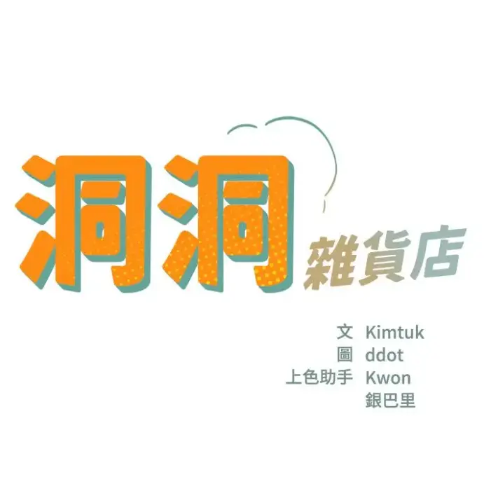 《洞洞杂货店》漫画全集在线观看 - 无删减版资源下载 - 洞洞杂货店下拉式漫画免费看 - 快看漫画