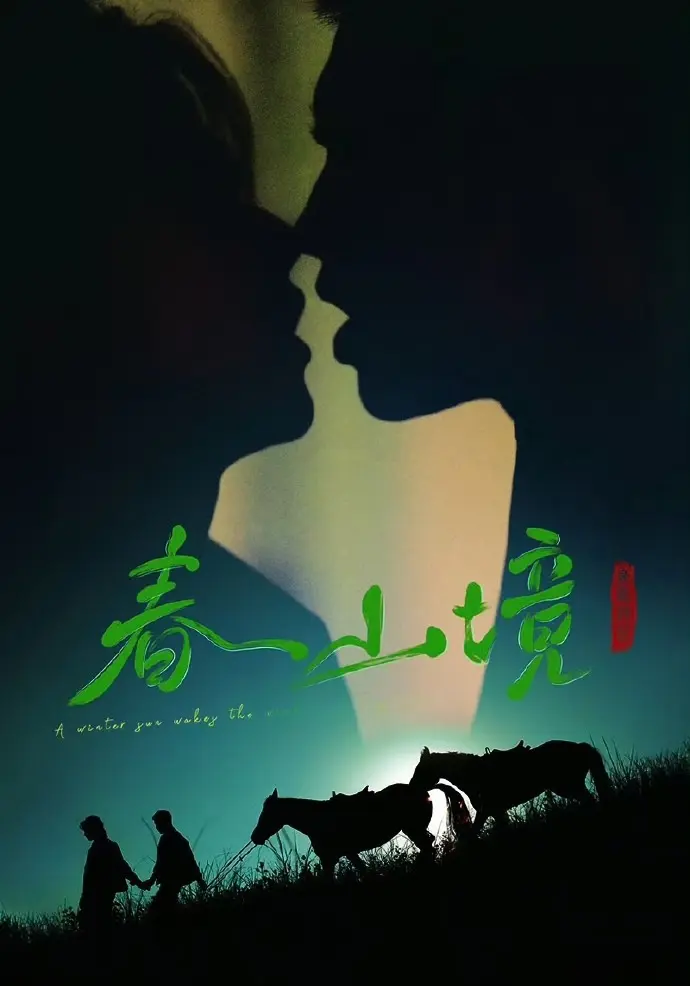 双男主短剧《寒阳风起春山境》无删减全集−《寒阳风起春山境》2026全季HD高清画质免费在线看