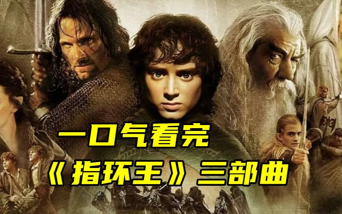《指环王》电影系列全三部无广告在线播放-指环王加长版4K画质夸克网盘下载链接