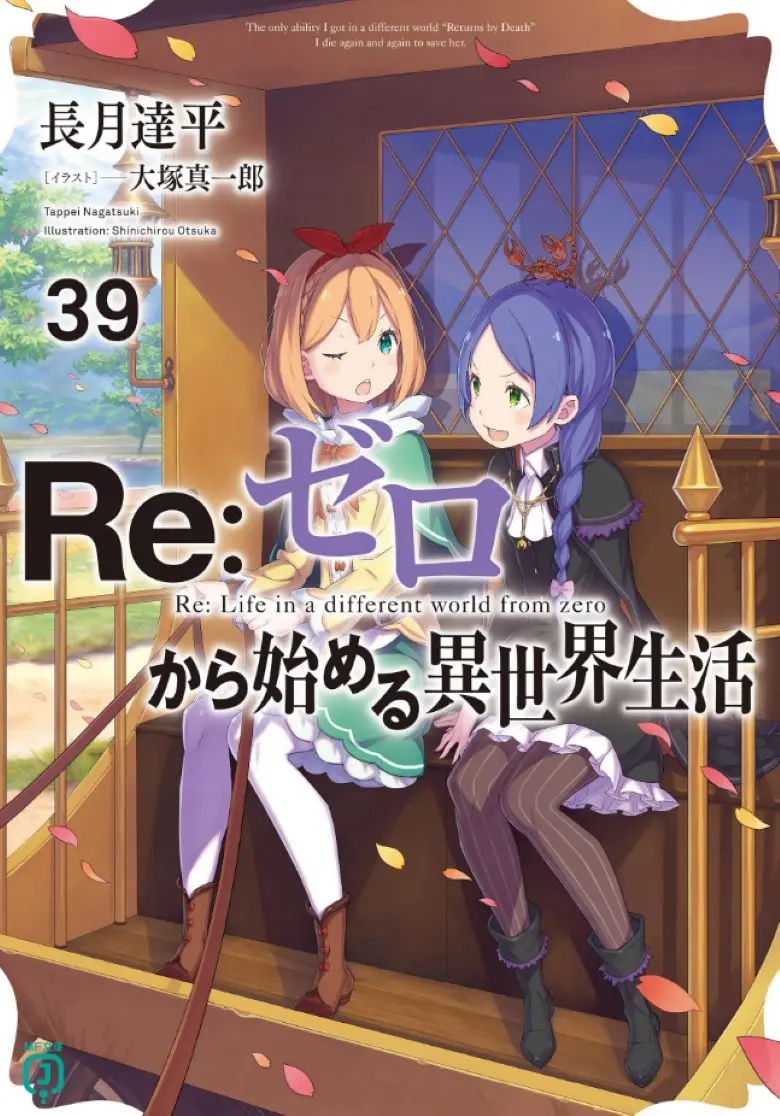 《Re:从零开始的异世界生活》轻小说1-40卷加外传短篇EPUB高清完整版在线观看-未删减版百度云夸克迅雷资源网盘免费阅读Re:从零开始的异世界生活全本