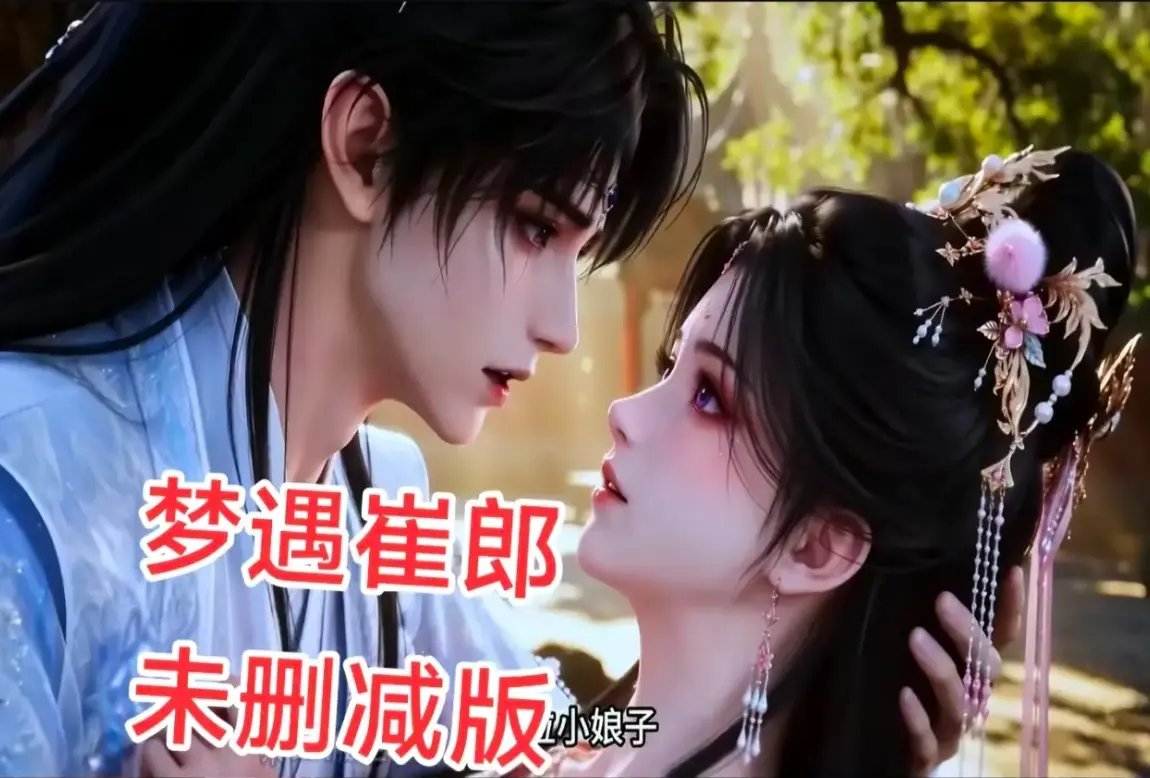 AI短剧《梦遇崔郎》全集高清免费看-1080P无删减完整版资源下载-梦遇崔郎蓝光超清在线无广告