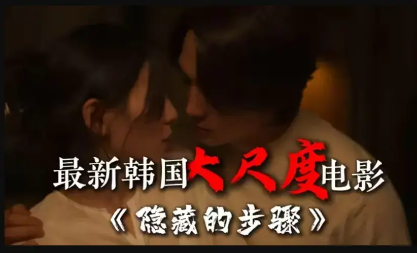 韩国电影《隐藏的步骤》完整版在线观看 未删减高清HD资源 宋承宪赵茹珍朴智贤主演 免费百度云夸克网盘下载