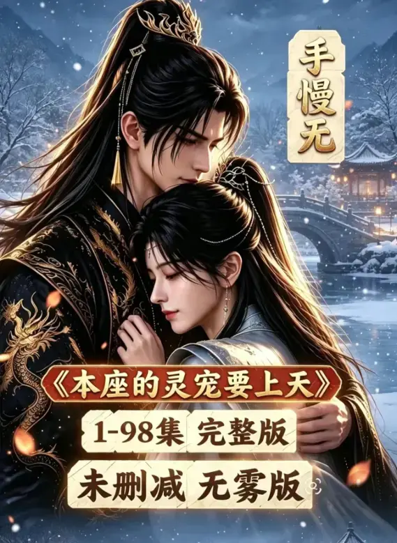 《本座的灵宠要上天》全100集国语完整版-无删减无广告免费观看-本座的灵宠要上天高清在线播放资源下载