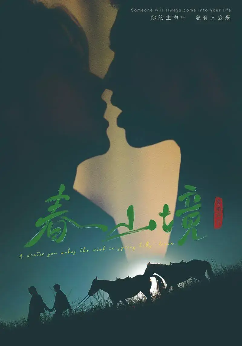 《春山境》1080P高清无删减免费观看-2026环大陆双男主爱情剧《春山境》全集完整版-无广告在线播放