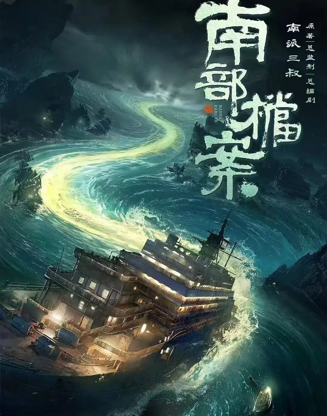 《南部档案》1080P高清无广告免费播放-高清完整版资源