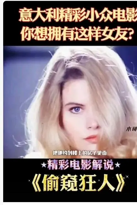 《偷窥狂人》高清完整版在线观看-意大利电影偷窥狂人未删减无广告免费看全集-法国电影偷窥狂人HD中字无广告播放