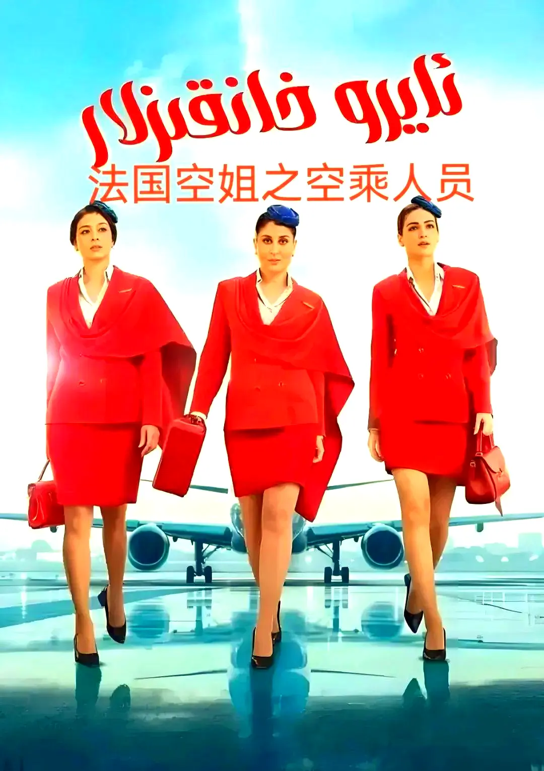 《法国空乘》相关资源图片