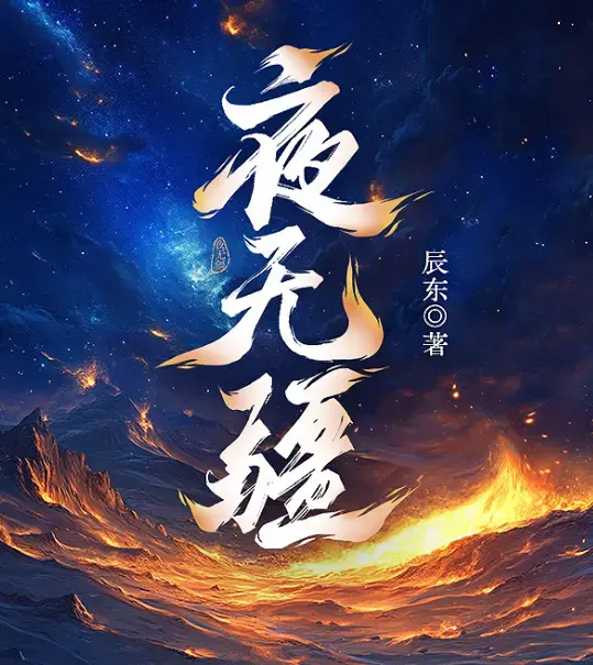 《夜无疆》辰东封神之作完结典藏版在线畅读-起点正版零广告精校TXT-夜无疆EPUB全本免费打包下载
