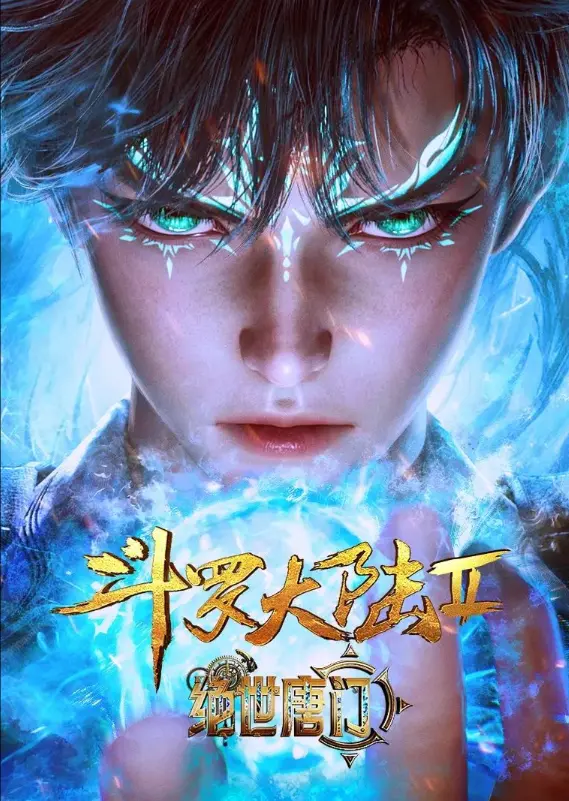 《斗罗大陆2绝世唐门》动漫1080P高清画质-《斗罗大陆2绝世唐门》无广告在线观看全集-史莱克学院新生代
