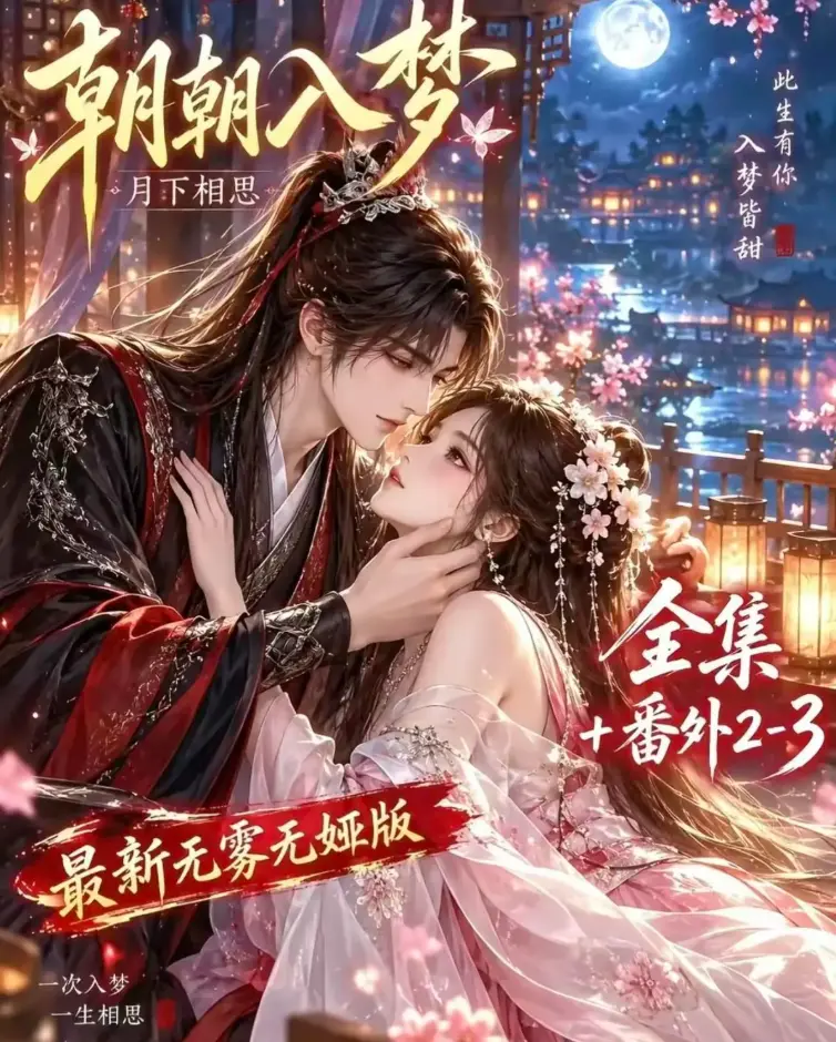 《朝朝入梦》未删减全集在线观看 - 双重生复仇预知梦对决穿书女 - 4K蓝光画质夸克网盘下载 - 高清修复完整版免费观看