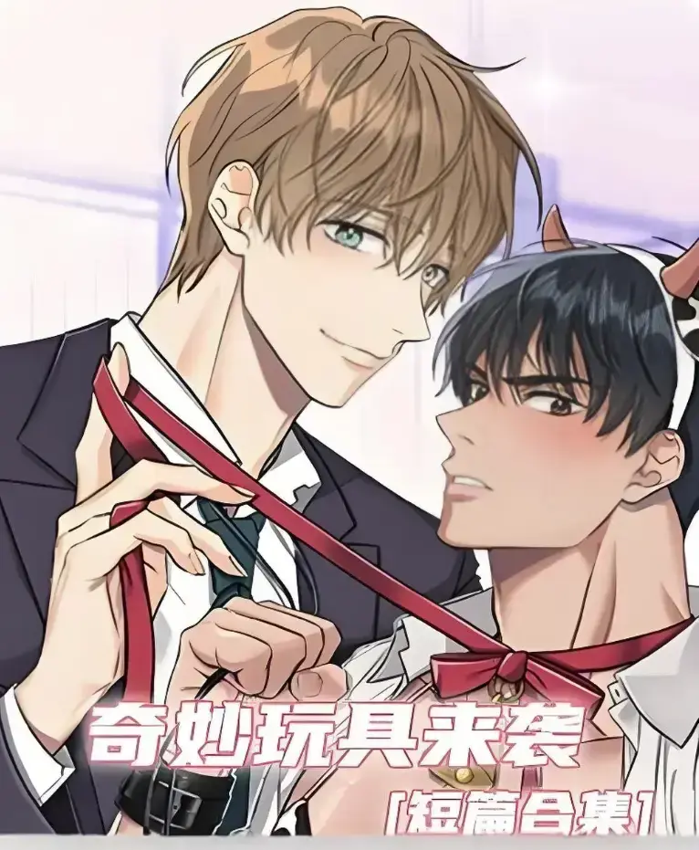 《奇妙玩具来袭》漫画完整版全集免费阅读-超清画质下拉式在线追更-热门韩漫神作奇妙玩具来袭全集解锁看不停