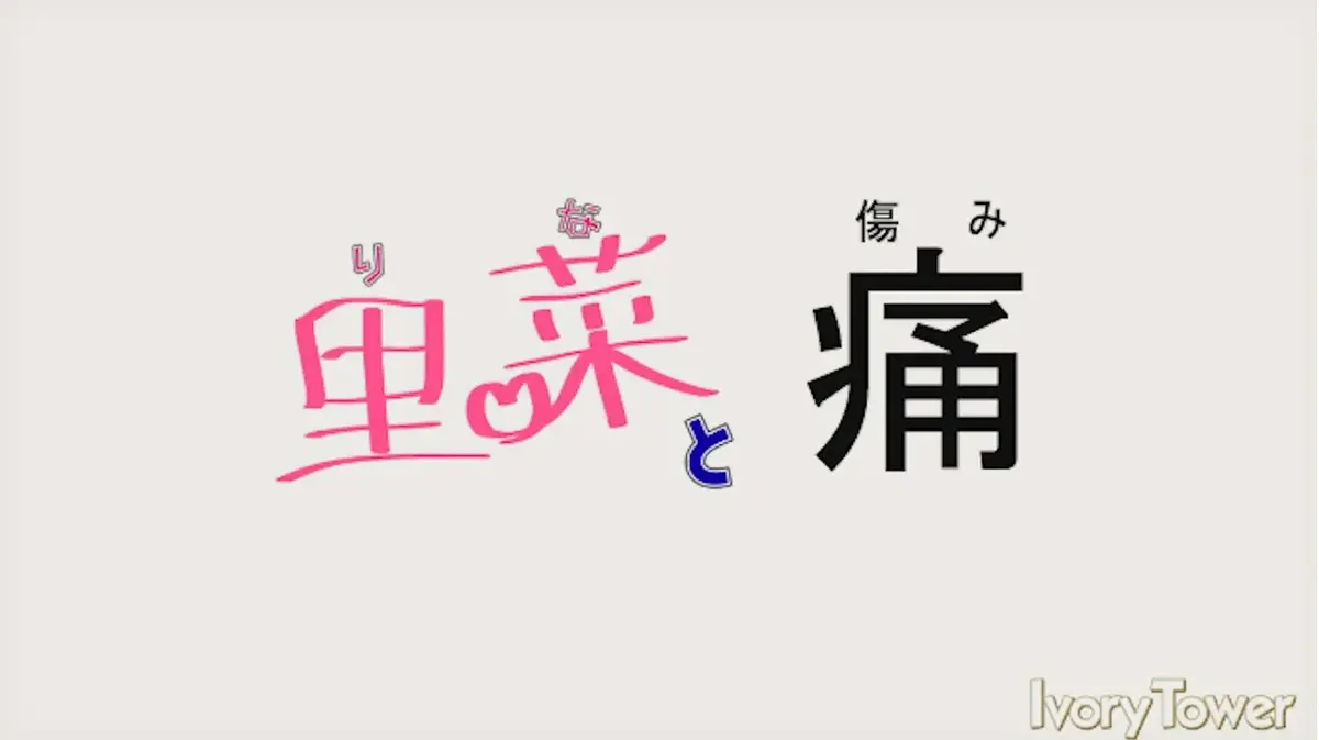 《里菜的痛》1080P高清无删减版全集资源-《里菜的痛》全网同步更新限时解锁-迅雷云盘+百度网盘下载