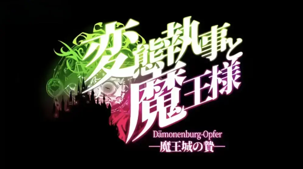 《执事与魔王大人》全季完整版在线看-高清无广告免费播放-《执事与魔王大人》动漫全集资源