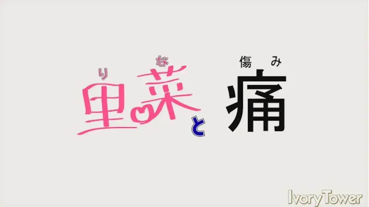 ###资源名<br />
《里菜与穴》相关资源图片