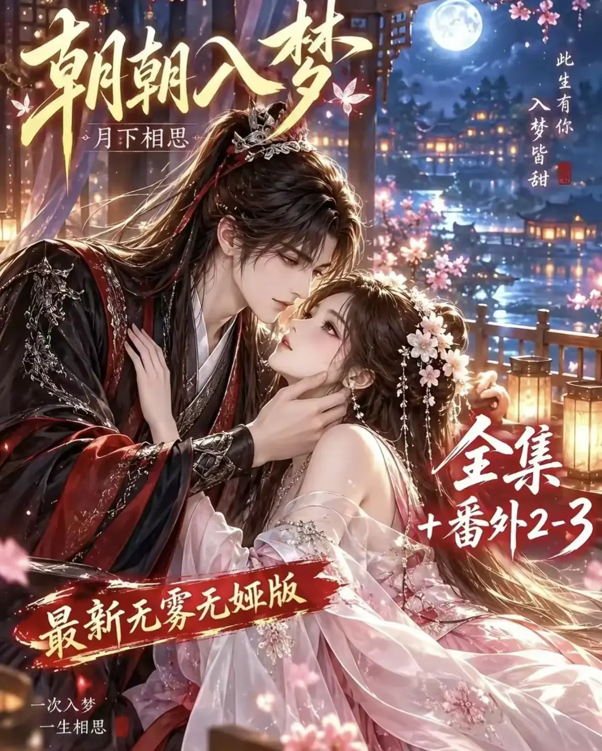 《朝朝入梦》古风甜宠漫剧无删减完整版 - 宿命暗恋双向奔赴 - 朝朝入梦全集免费观看 - 高清资源迅雷网盘下载