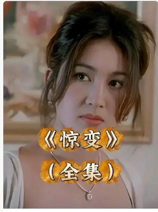 《惊变》未删减版HD高清在线观看-《惊变》中文字幕完整版免费播放-1080P画质无广告网盘资源