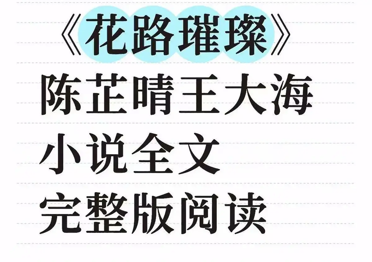 《花路璀璨》全剧集高清在线播放-无删减版免费观看资源-《花路璀璨》1080P全集下载