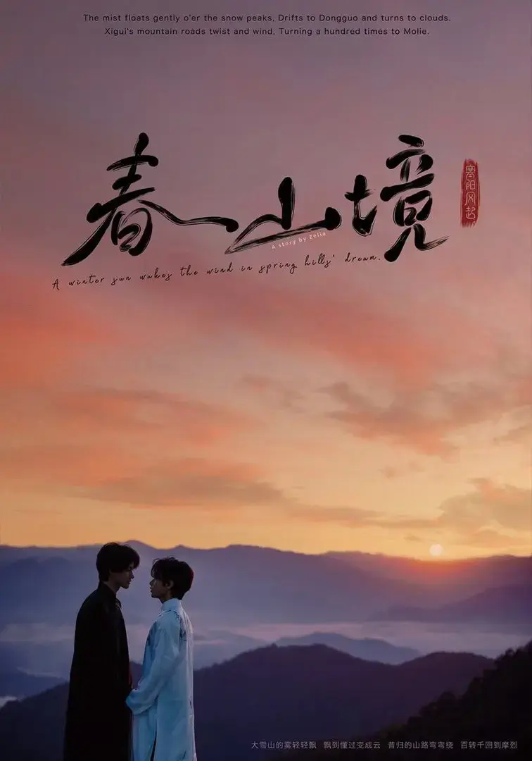 《春山镜》无广告1080P蓝光画质免费观看-2026顶流BL双男主剧春山镜-风晴朗与许徜徉从逃跑到相守全集