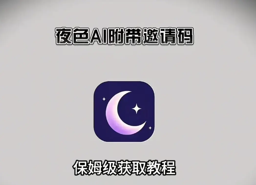 《夜色AI》AI对话软件下载-夜色AI最新版手机APP安装包获取-全平台（安卓/iOS/PC/鸿蒙）安装与激活指南