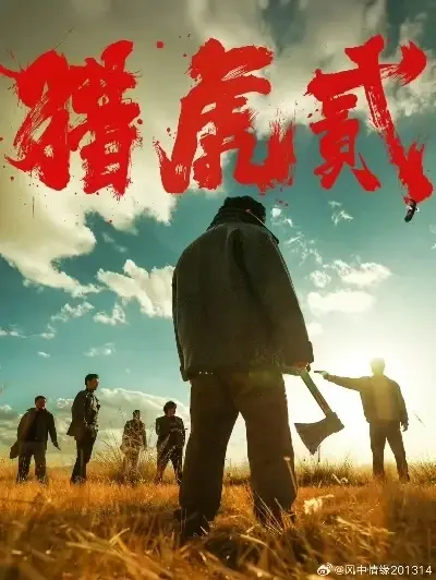 《猎虎2》全集免费在线播放高清完整版-《猎虎2》1080P未删减版蓝光画质-星辰影院天天影院在线观看