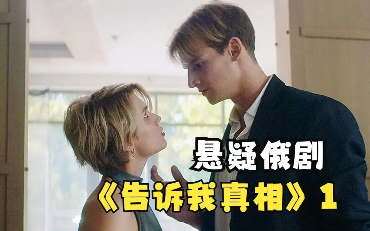 《告诉我真相》HD高清完整版在线观看-2026伦理片《告诉我真相》未删减中字-免费播放与夸克网盘下载