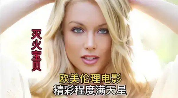 《灭火宝贝》1080P高清无删减版免费看 - 法国喜剧冒险电影在线观看 - 《灭火宝贝》HD中字完整版
