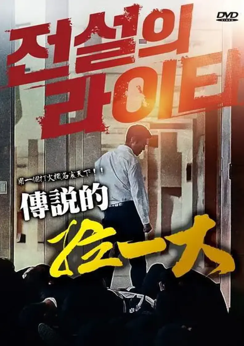 韩国电影《传说的拉一大》HD高清在线播放.-传说的拉一大未删减版正片资源-朴夏伦主演动作片全片迅雷下载