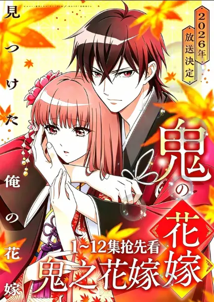 《鬼的新娘全集》HD高清在线观看无广告-《鬼的新娘》又名《鬼之花嫁》全集免费观看1080P-网盘资源极速加载无删减畅爽追番