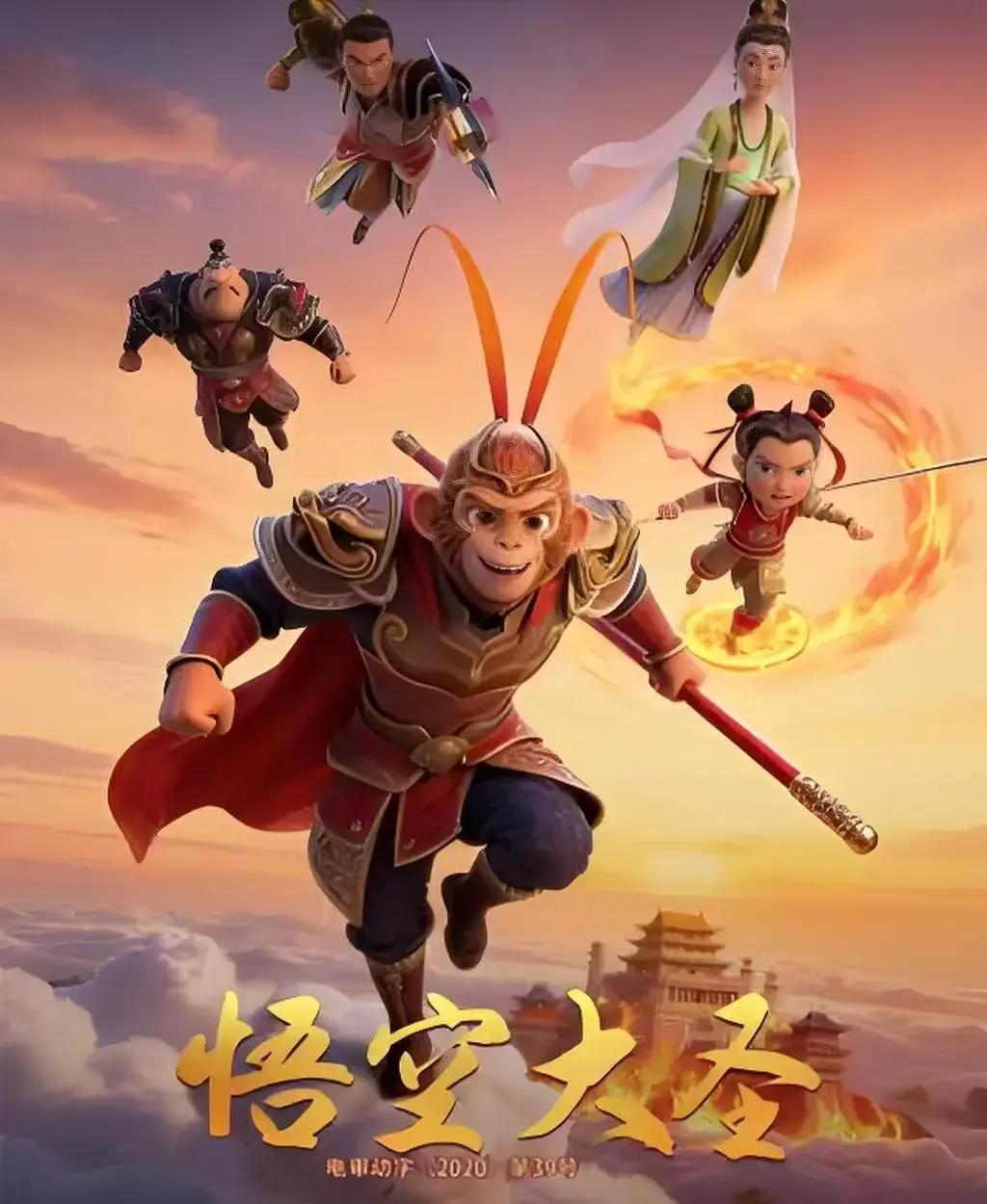 《悟空大圣》HD中字未删减全集在线看-悟空大圣1080P高清完整版-免费观看无广告