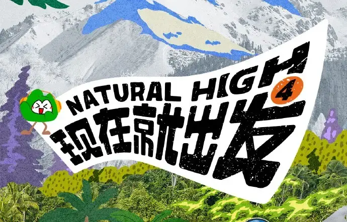 现在就出发第四季2026综艺未删减全集-现在就出发4高清免费在线观看-无广告完整版-星空影院