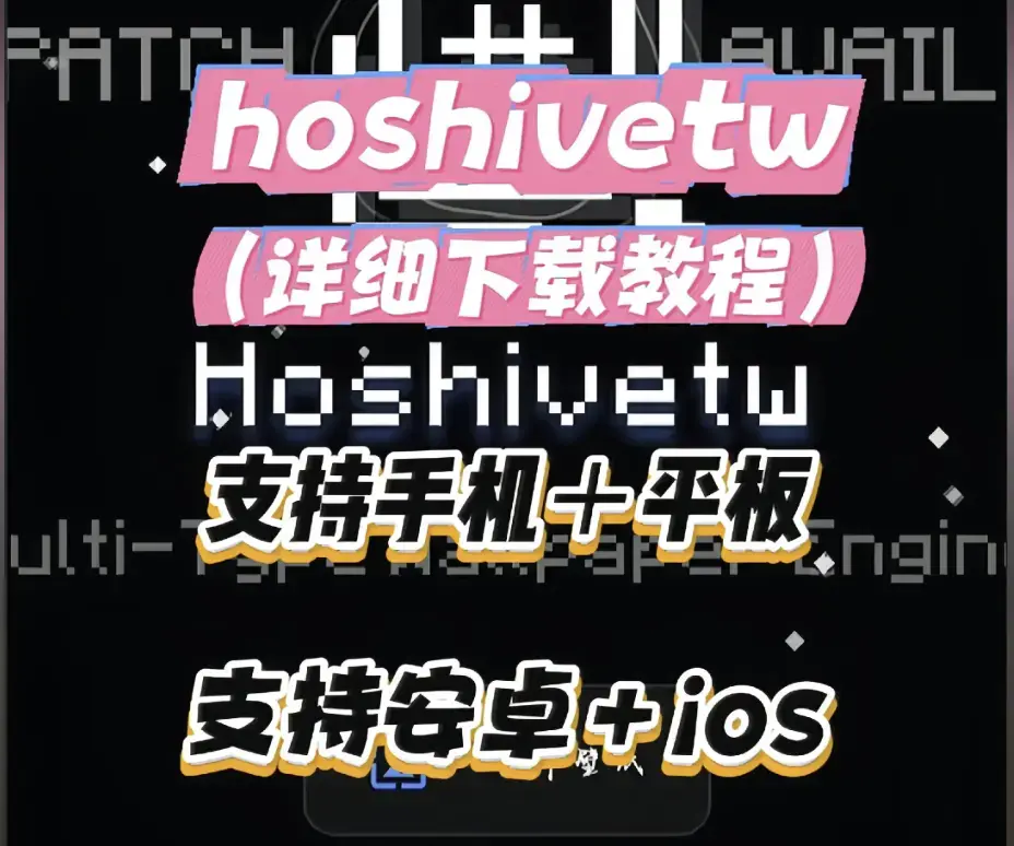 Hoshivetw桌面美化实操手册-从零起步设置资源下载-附性能调优与壁纸引擎进阶玩法