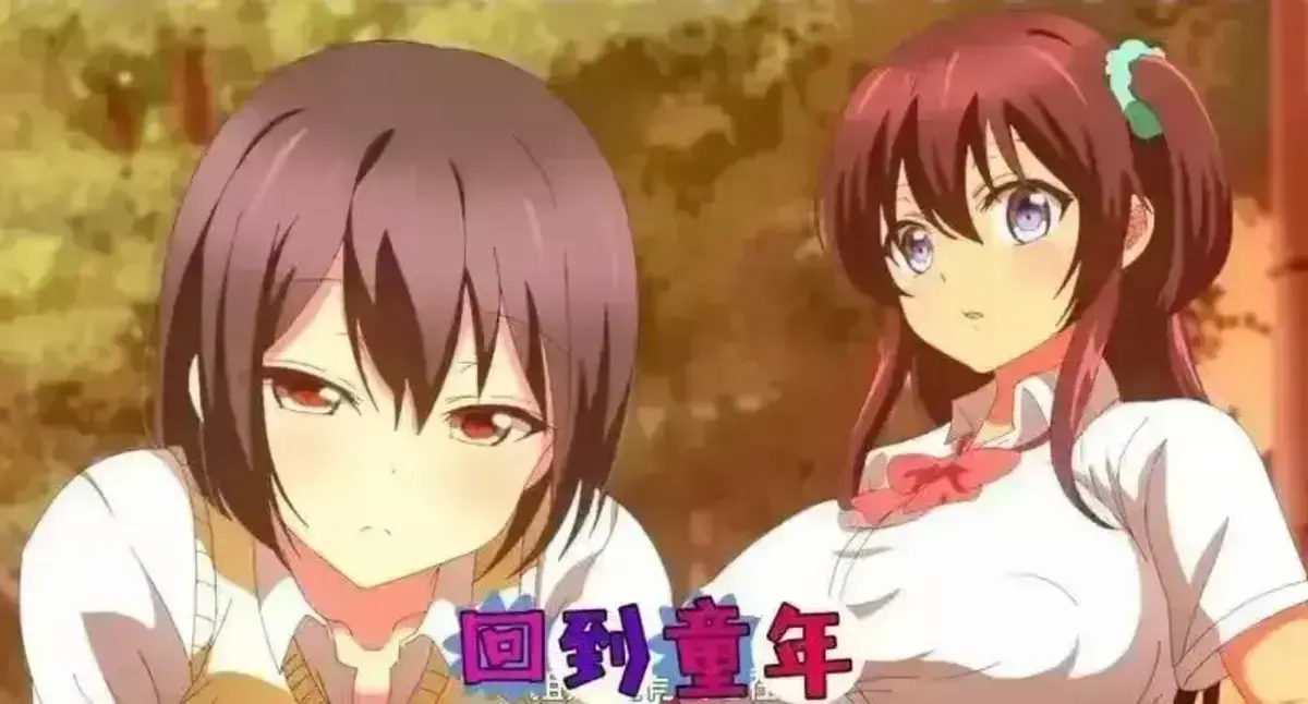 《回到童年,再犯一次》动漫1080P高清无删减观看-《回到童年再犯一次》全集完整版免费在线看-全网同步更新资源