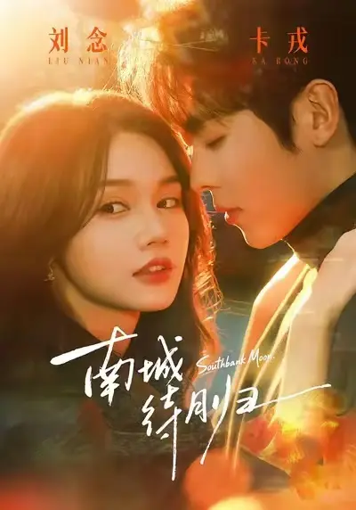 《南城待月归》短剧全24集HD高清无删减-《南城待月归》完整版在线免费观看-马甲爱情都市剧全集无广告播放-夸克/迅雷网盘资源下载