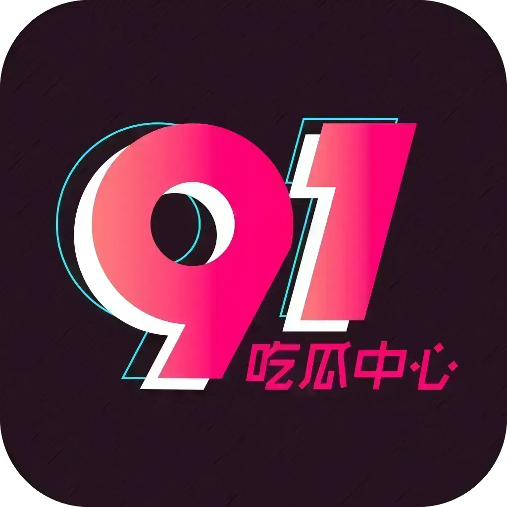 《51吃瓜APP》破解VIP版2026吃瓜神器-安卓苹果鸿蒙全兼容-去广告无限浏览内置91黑料网等热门资源-网红爆料劲爆黑料实时推送附夸克网盘下载链接-51吃瓜APP破解VIP版