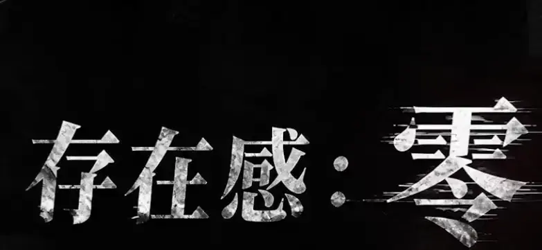 《存在感零》全集高清免费在线观看-2026都市奇幻成长AI短剧-存在感零完整版手机在线播放-无删减观看