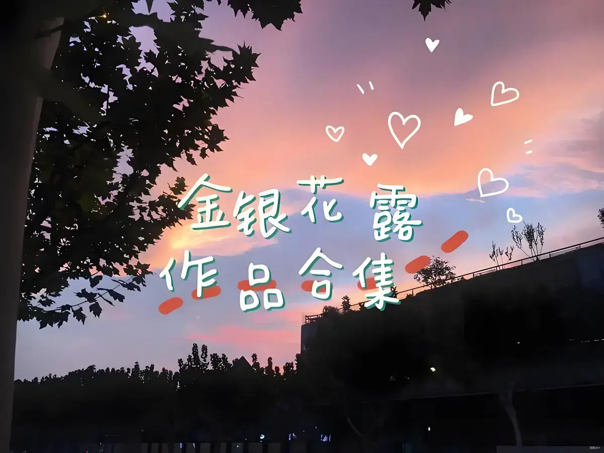金银花露作品合集在线观看-《乐可》《厕所》《困苦人生路》等高能预警全文未删减-下拉式免费观看金银花露全集资源下载