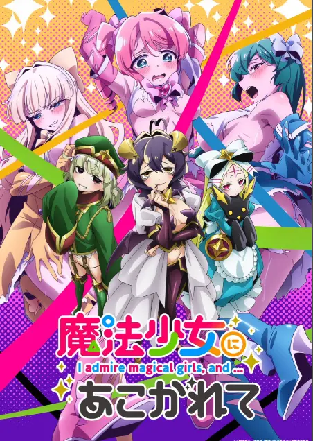 《憧憬成为魔法少女》第一季全集-HD高清完整版免费在线观看-憧憬成为魔法少女无删减樱花动漫推荐-热门日本动画