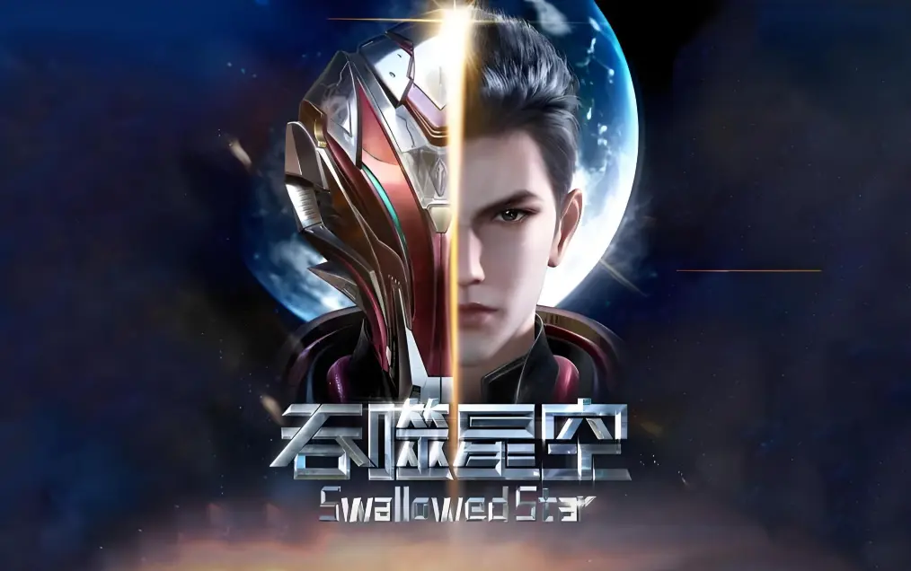 《吞噬星空》全集免费在线观看-吞噬星空动漫完整版高清下载-起源大陆等级境界划分-签到成神血洛大陆小说