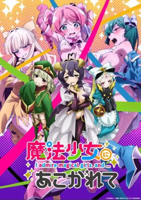 《憧憬成为魔法少女》全集无删减免费观看-《憧憬成为魔法少女》完整版HD高清在线播放-2026魔法少女题材动漫推荐