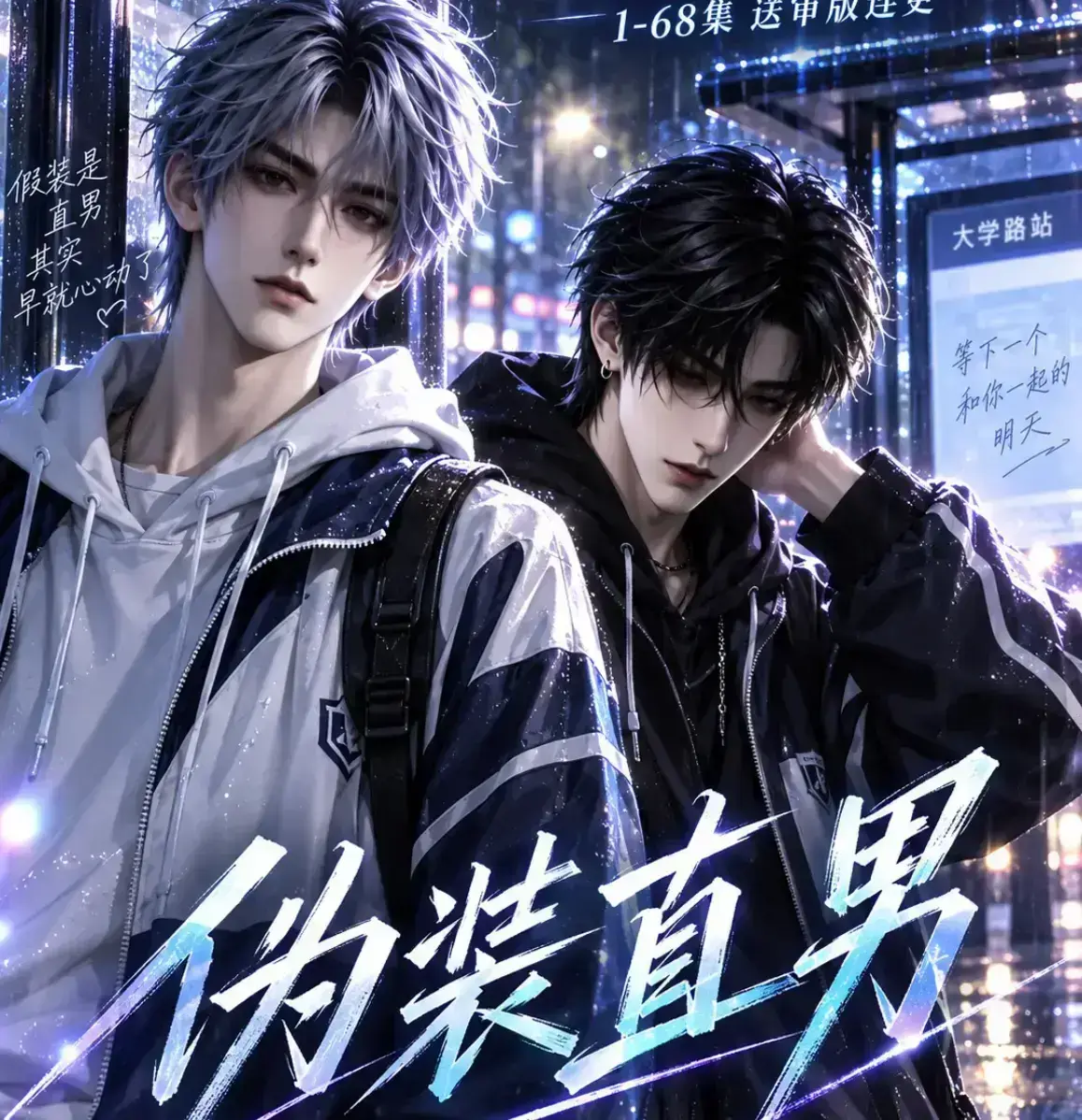 《伪装直男》无雾版未删减全集资源下载 - 高清完整版免费在线观看 - 2026漫剧极速播放