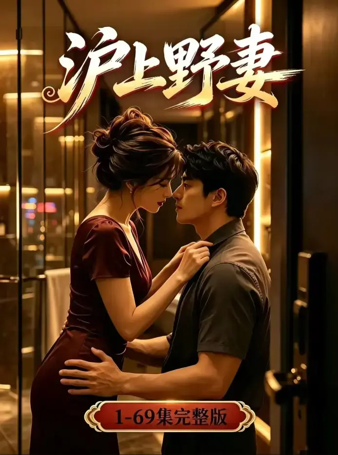 《沪上野妻》未删减全集4K高清在线观看 - 野蛮沪妻都市逆袭男频爽剧 - 夸克网盘资源免费下载