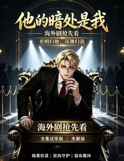 韩国AI漫剧《他的暗处是我》高清完整版全集免费在线观看-他的暗处是我1080P超清未删减无广告在线播放-星辰影院资源夸克网盘迅雷百度网盘速存下载