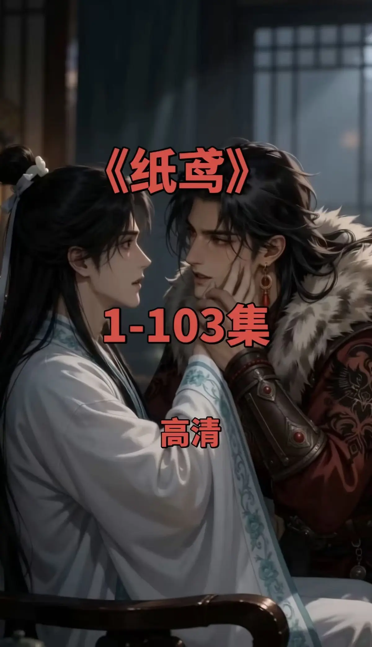 纸鸢双男主短剧全集-1080P无删减完整版-免费在线观看可存夸克网盘