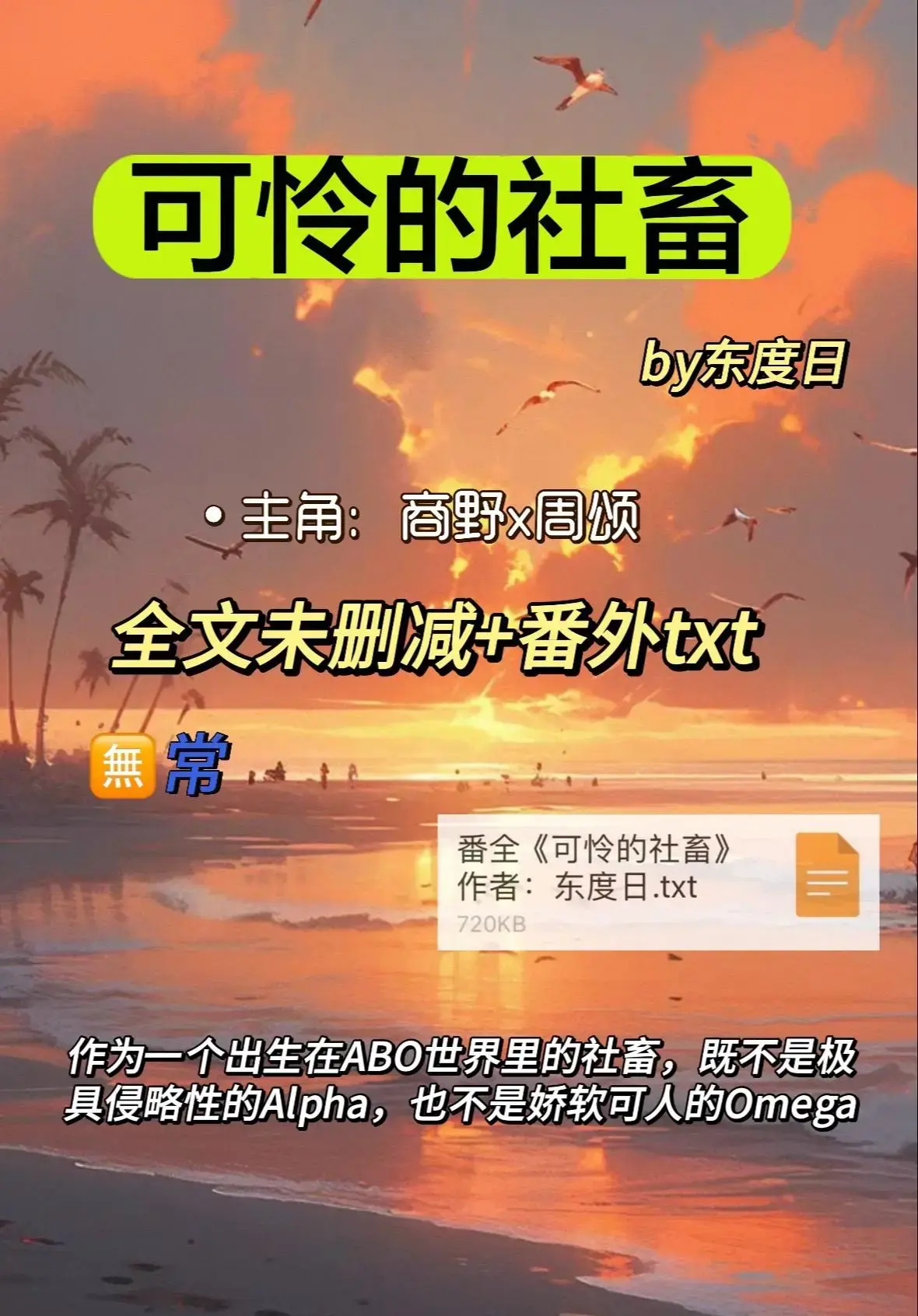 可怜的社畜ABO未删减小说免费阅读-《可怜的社畜》by东度日番外全本在线看-周颂小说完整精校版资源下载